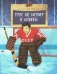 Трус не играет в хоккей. Вып. 142. 6-е изд