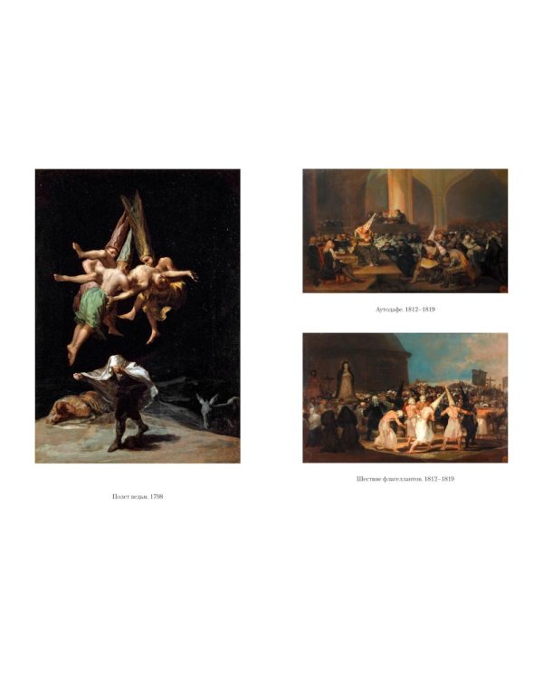 Гойя, или Тернистый путь познания: роман