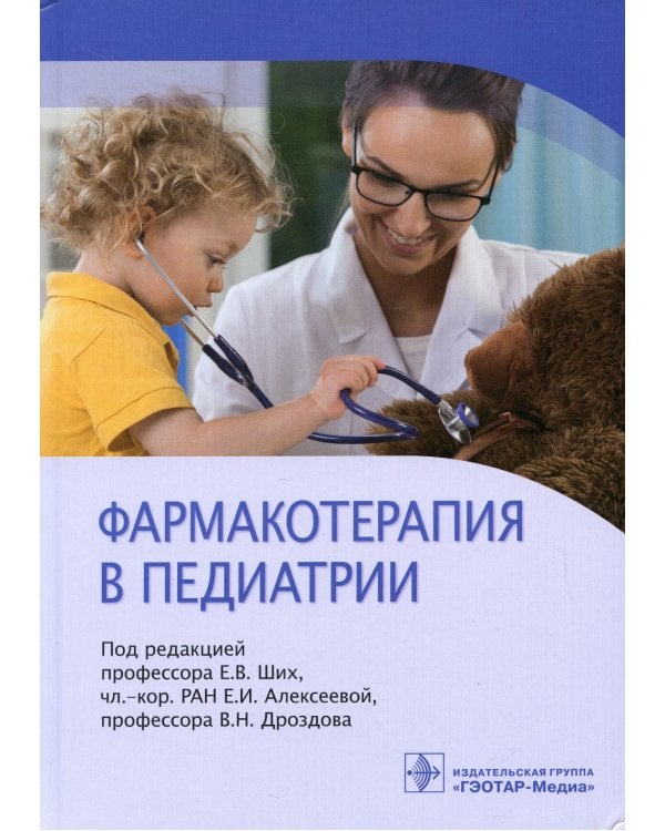 Дополнительное изображение книги «Фармакотерапия в педиатрии»