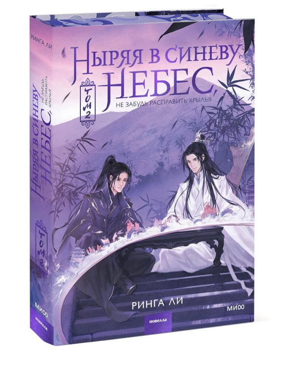 Ныряя в синеву небес, не забудь расправить крылья. Т.2