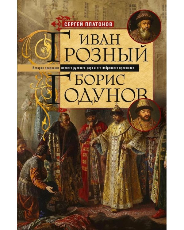 Иван Грозный. Борис Годунов. История правления первого русского царя и его избранного преемника