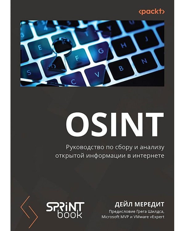 OSINT. Руководство по сбору и анализу открытой информации в интернете