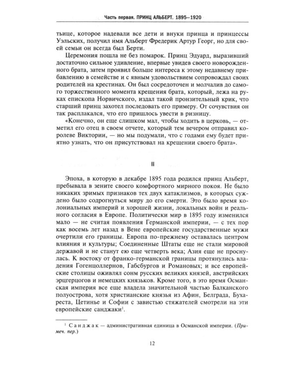 Король Георг VI. Жизнь и царствование наследника Виндзорской династии, главы Британской империи в годы Второй мировой войны