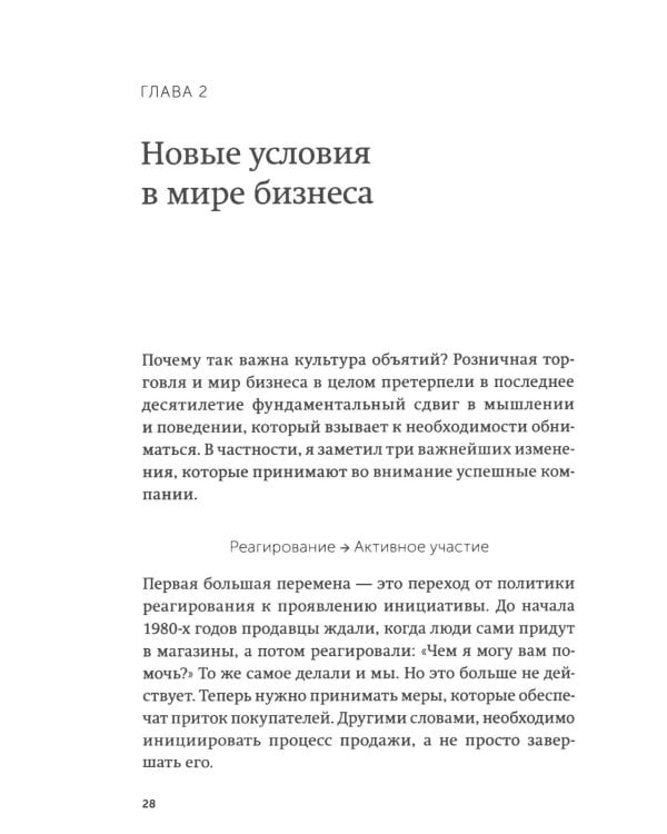 Обнимите своих клиентов. Практика выдающегося обслуживания