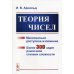Теория чисел Теория чисел