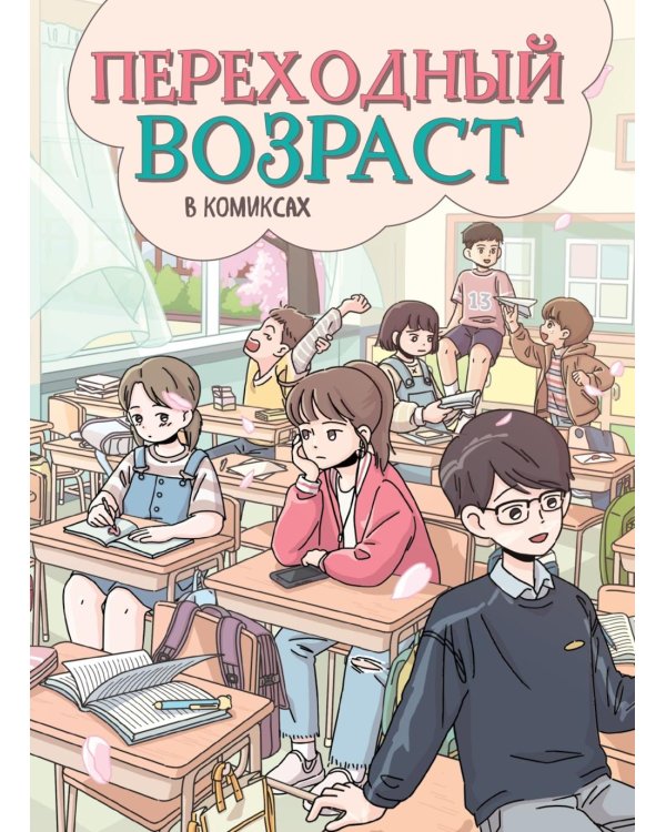 Дополнительное изображение книги «Переходный возраст в комиксах: комикс»