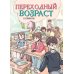 Дополнительное изображение книги «Переходный возраст в комиксах: комикс»