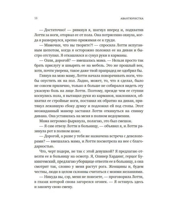 Авантюристка: роман