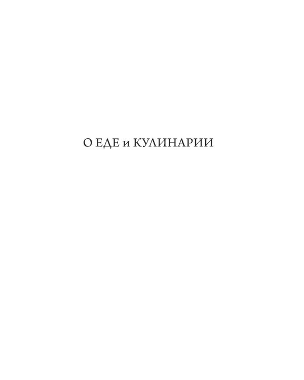 Дополнительное изображение книги «О еде и кулинарии. Наука о разнообразии продуктов и сочетании вкусов»