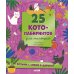 25 котолабиринтов для малышей