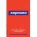 Как научиться оптимизму: Измените взгляд на мир и свою жизнь; Харизма: Как влиять, убеждать и вдохновлять (комплект из 2-х книг)