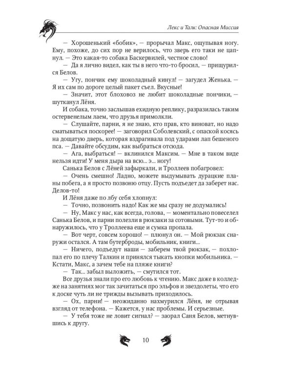 Лекс и Талк. Опасная миссия