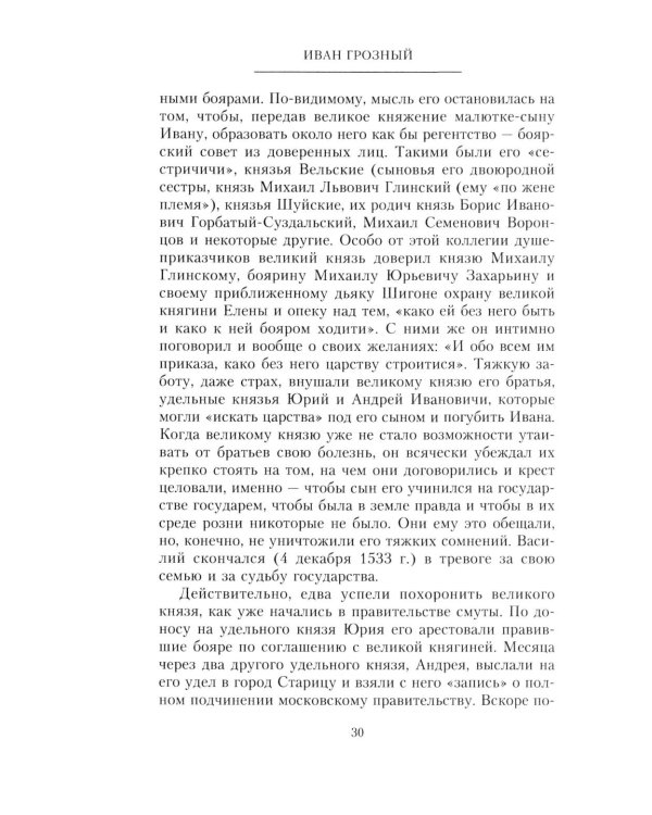 Иван Грозный. Борис Годунов. История правления первого русского царя и его избранного преемника