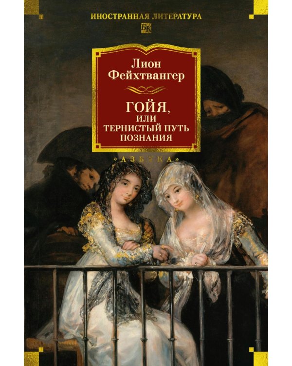 Гойя, или Тернистый путь познания: роман