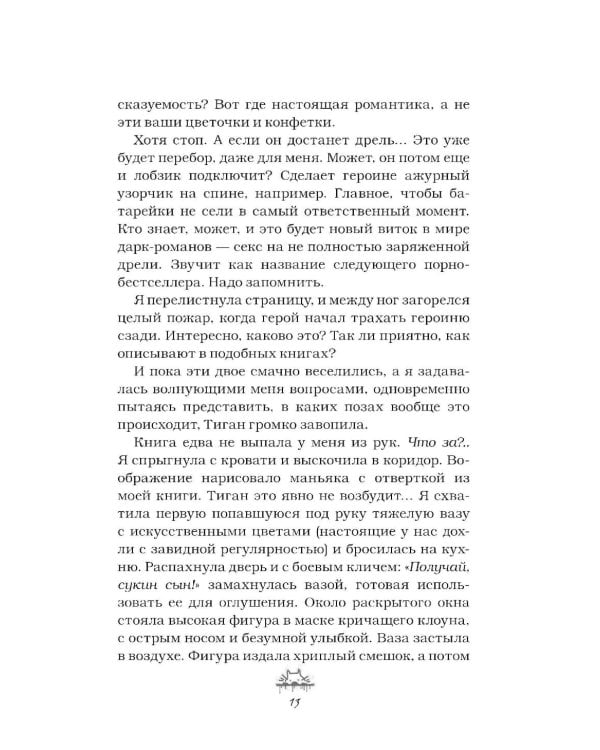 Злодей и фанатка: роман