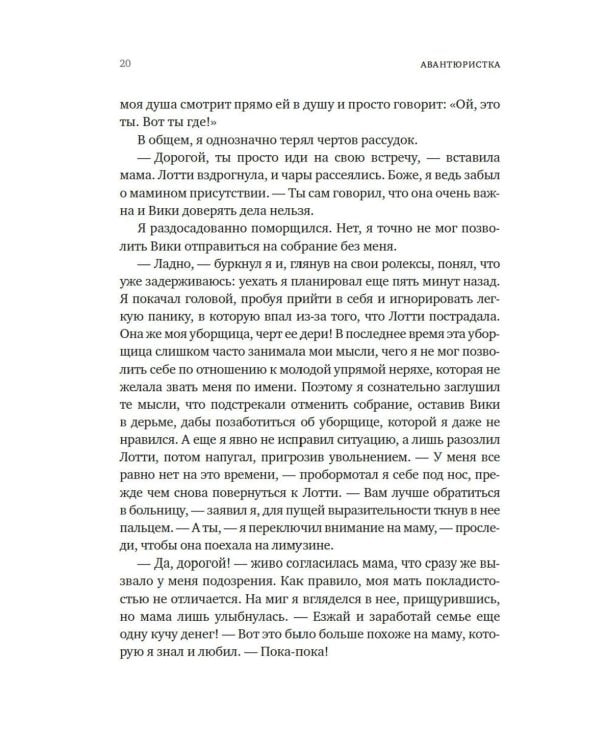 Авантюристка: роман
