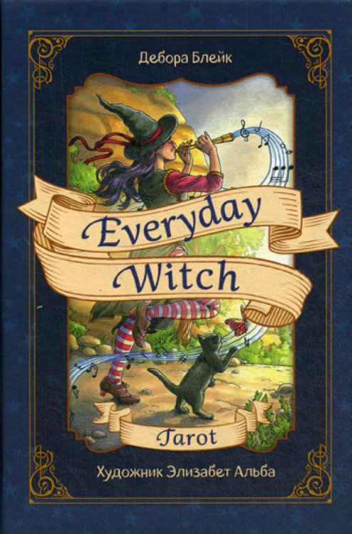 Карты для гаданий. Таро Everyday Witch Tarot. Повседневное Таро ведьмы (78 карт и руководство в подарочном футляре)