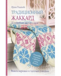 Традиционный жаккард: 32 подробных мастер-класса (розово-голубая)