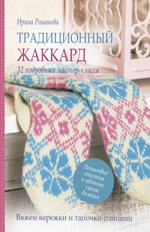 Традиционный жаккард: 32 подробных мастер-класса (розово-голубая)