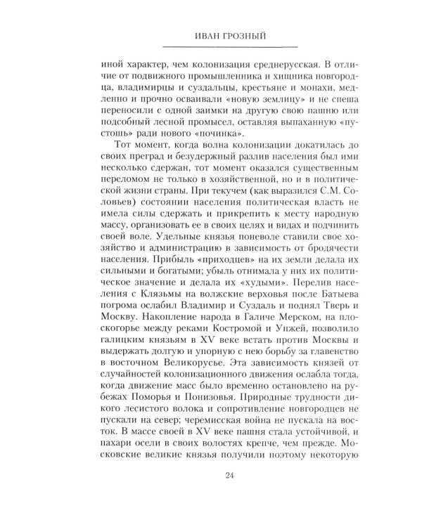 Иван Грозный. Борис Годунов. История правления первого русского царя и его избранного преемника
