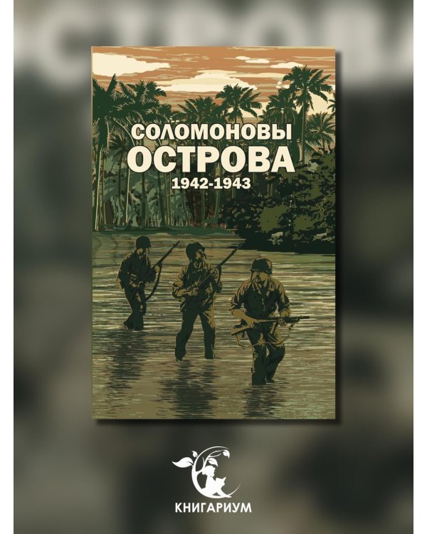 Соломоновы острова. 1942–1943" Сборник