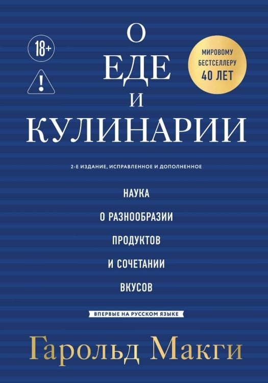 Обложка книги «О еде и кулинарии. Наука о разнообразии продуктов и сочетании вкусов» — Макги Гарольд, ISBN 9785042380754