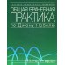 Общая врачебная практика по Джону Нобелю. В 4 кн. Кн. 2 Общая врачебная практика по Джону Нобелю. В 4 кн. Кн. 2