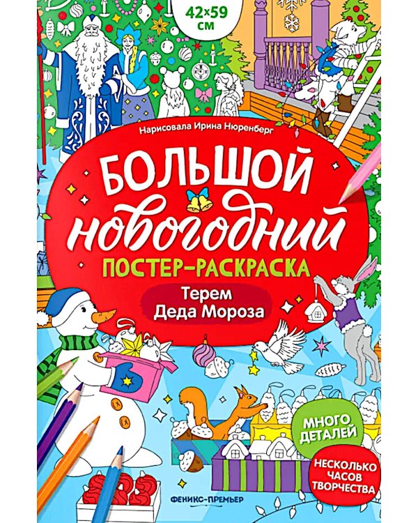 Терем Деда Мороза: книжка-плакат