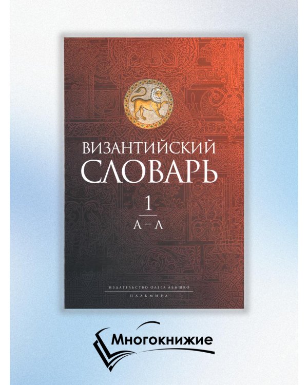 Византийский словарь. Том 1. А-Л