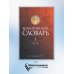 Византийский словарь. Том 1. А-Л