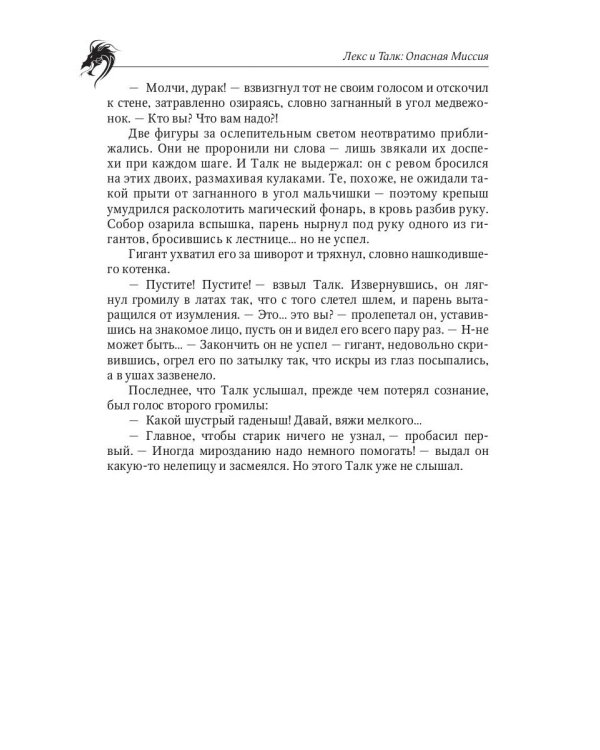 Лекс и Талк. Опасная миссия