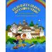 Увлекательное путешествие Анечки и Ванечки в Кирилло-Белозерский монастырь