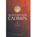 Византийский словарь. Том 1. А-Л