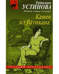 Камея из Ватикана