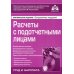 Расчеты с подотчетными лицами. 7-е изд., перераб.и доп