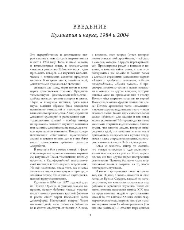 Дополнительное изображение книги «О еде и кулинарии. Наука о разнообразии продуктов и сочетании вкусов»