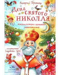 День святого Николая