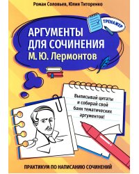Аргументы для сочинения: М.Ю. Лермонтов
