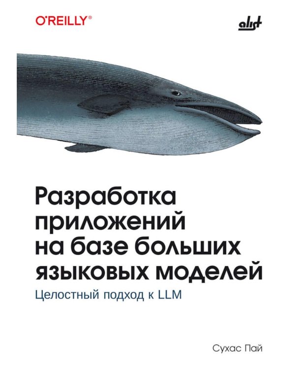 Дополнительное изображение книги «Разработка приложений на базе больших языковых моделей»