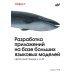 Дополнительное изображение книги «Разработка приложений на базе больших языковых моделей»