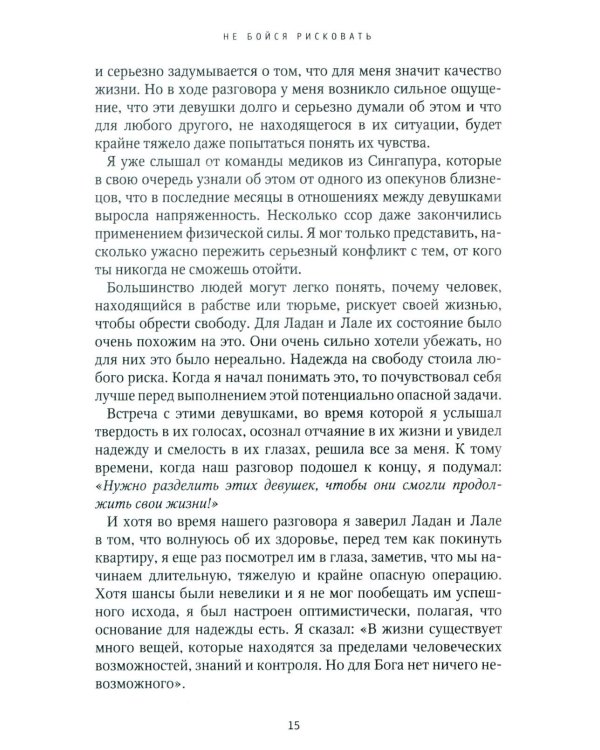 Не бойся рисковать. 2-е изд., испр