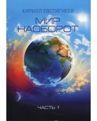 Мир наоборот. Ч. 1