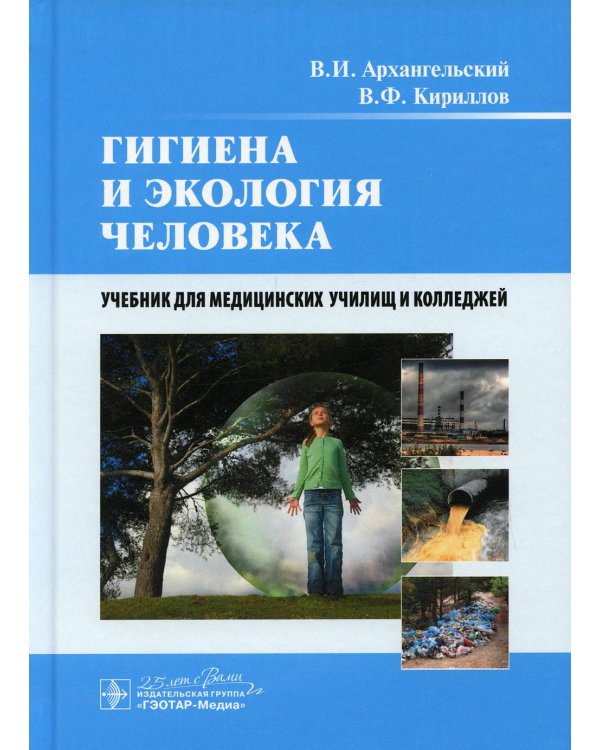 УЦЕНКА Гигиена и экология человека: Учебник