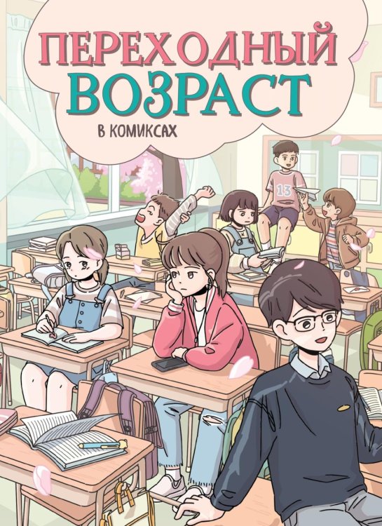 Обложка книги «Переходный возраст в комиксах: комикс» — None, ISBN 9785389279353