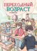 Обложка книги «Переходный возраст в комиксах: комикс» — None, ISBN 9785389279353