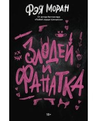 Злодей и фанатка: роман