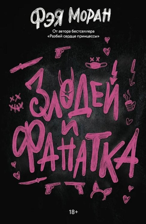 Злодей и фанатка: роман