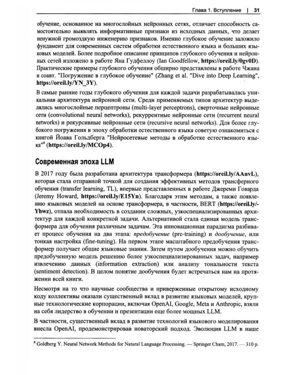 Дополнительное изображение книги «Разработка приложений на базе больших языковых моделей»