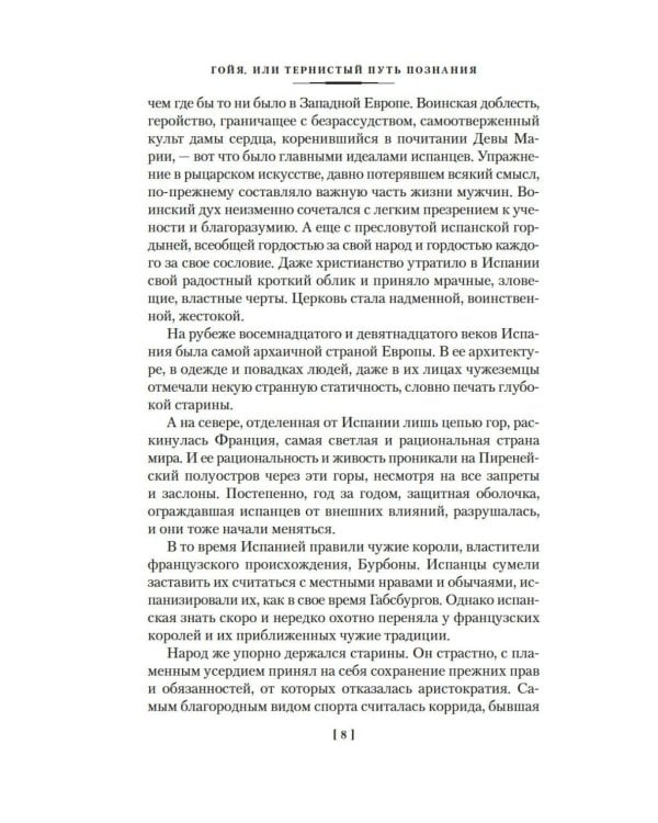 Гойя, или Тернистый путь познания: роман