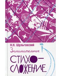 Занимательное стихосложение